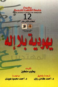 يهودية بلا إله