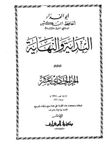 البداية والنهاية الجزء الحادي عشر
