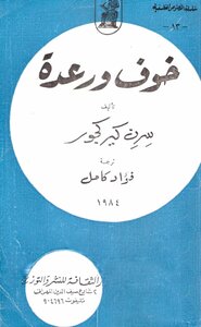 خوف ورعدة