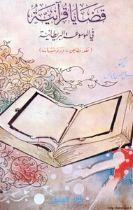 قضايا قرآنية في الموسوعة البريطانية نقد مطاعن , رد شبهات