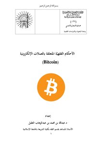 كتاب الأحكام الفقهيّة المتعلقة بالعملات الإلكترونية bitcoin pdf