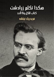 هكذا تكلم زرادشت: للجميع ولغير أحد