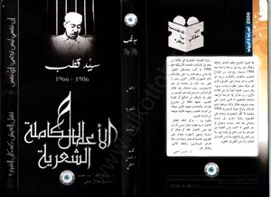 The complete poetic works of Sayyid Qutb