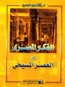 الفكر المصرى فى العصر المسيحى