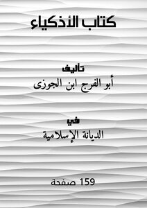 الأذكياء