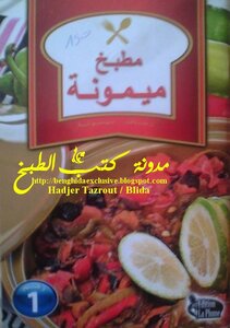 مطبخ ميمونة