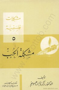 مشكلات فلسفية - 5 - مشكلة الحب