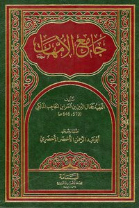 جامع الأمهات أو مختصر ابن الحاجب