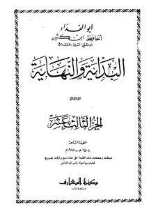 البداية والنهاية الجزء الثالث عشر
