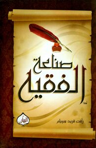 صناعة الفقيه