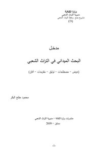 البحث الميداني في التراث الشعبي