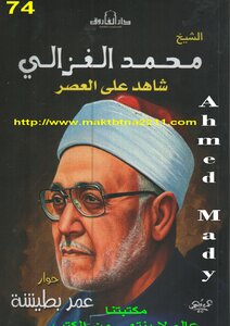 Sheikh Muhammad Al-ghazali - Witness To The Era