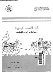فن الحرب البحرية فى التاريخ العربى الإسلامى