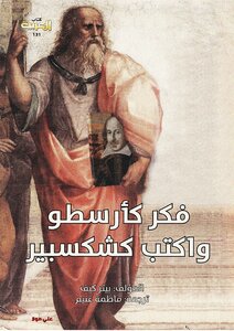 Think Like Aristotle - Write Like Shakespeare