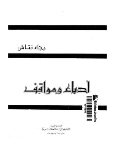 ادباء و مواقف