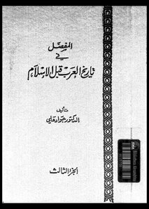 المفصل في تاريخ العرب قبل الإسلام - ج3