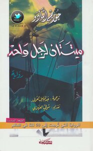 ميتتان لرجل واحد