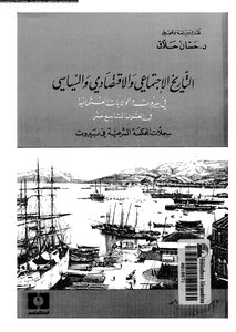 التاريخ الإجتماعى والإقتصادى والسياسى فى بيروت والولايات العثمانية فى القرن التاسع عشر