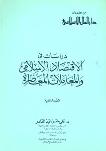 دراسات في الاقتصاد الإسلامي والمعاملات المعاصرة