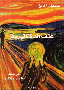 عنف الديكتاتورية
