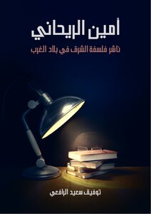 أمين الريحاني