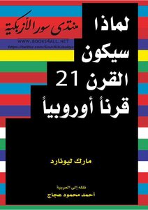 لماذا سيكون القرن 21 قرناً أوروبياً