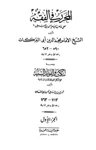 The Editor In Jurisprudence - With It Jokes And The Sunni Benefits On The Problem Of The Editor By Majd Al-din Ibn Taymiyyah