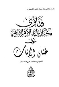 Fatwas Of Senior Al-azhar Scholars On Female Circumcision