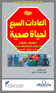 العادات السبع لحياة صحية