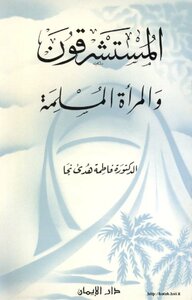 كتاب المستشرقون والمرأة المسلمة pdf