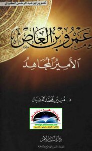 عمرو بن العاص الأمير المجاهد