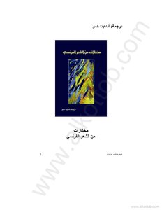 مختارات من الشعر الفرنسى