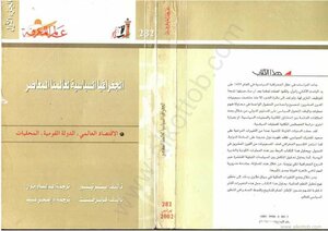 الجغرافيا السياسية لعالمنا المعاصر - الجزء الأول