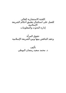 حقوق المرأة وعقدة التناقض بينها وبين الشريعة الإسلامية