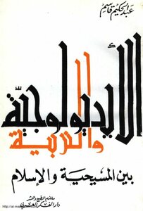 Ideology And Education Between Christianity And Islam