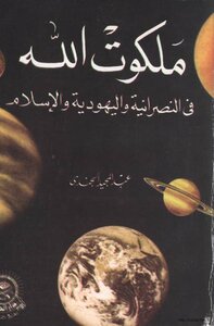 The Kingdom Of God In Christianity - Judaism And Islam