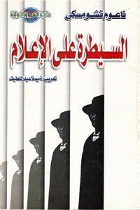 السيطرة على الإعلام