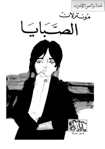 الصبايا