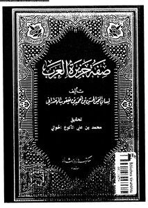 صفة جزيرة العرب