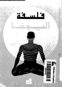 فلسفة اليوغا