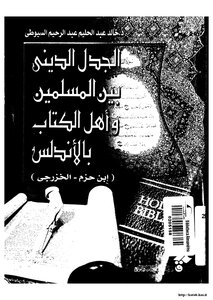 Religious Controversy Between Muslims And The People Of The Book In Andalusia