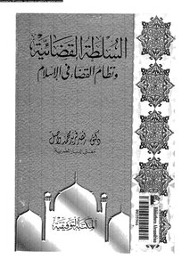 السلطة القضائية ونظام القضاء فى الإسلام