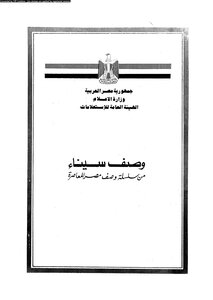 كتاب وصف سيناء من سلسلة وصف مصر المعاصرة pdf