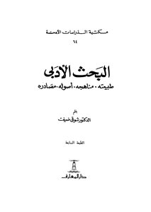 البحث الأدبي طبيعته ومناهجه وأصول ومصادره