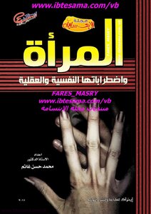 المرأة واضطراباتها النفسية والعقلية