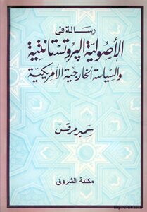 رسالة في الأصولية البروتستانتية والسياسة الخارجية الأمريكية