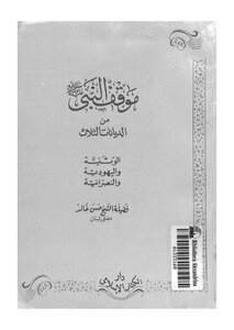 كتاب موقف النبي من الديانات الثلاث الوثنية واليهودية والنصرانية pdf