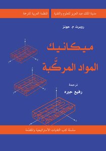 ميكانيك المواد المركبة
