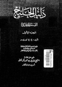 دليل الخليج القسم الجغرافى الجزء الأول