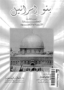 بنو إسرائيل .ج3
